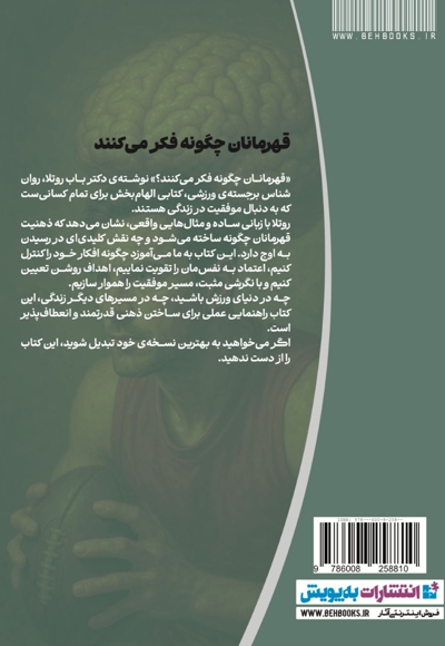 قهرمانان چگونه فکرمی کنند